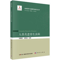 人兽共患寄生虫病