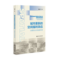 城市更新的空间福利效应：治理优化与包容共享