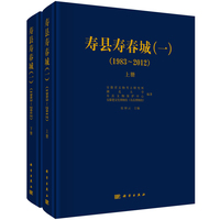 寿县寿春城（一）（1983~2012）上下册