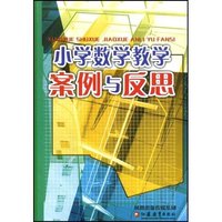小学数学教学案例与反思