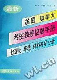 最新美国、加拿大名校教授信息手册数理化环境材料科学分册