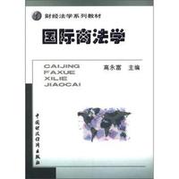 国际商法学(财经法学系列教材)