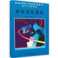 邮政通信基础