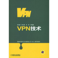 VPN技术/国家信息化安全教育认证系列教材