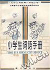 小学生词语手册(二年级--第四册)