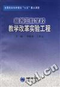 高等工科学校教学改革实验工程