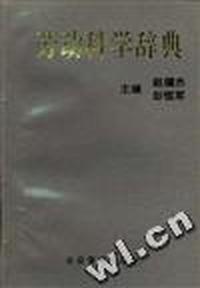 劳动科学辞典