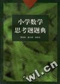 小学数学思考题题典
