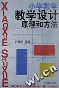 小学数学教学设计原理和方法