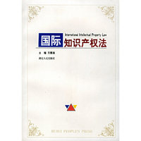 国际知识产权法