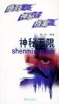 神秘无限 绝对神秘档案