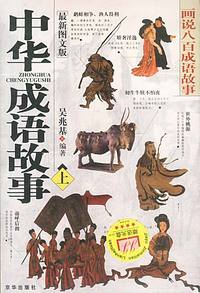 中华成语故事 上下(图文版)