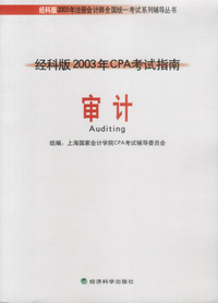 经科版2003年CPA考试指南:审计