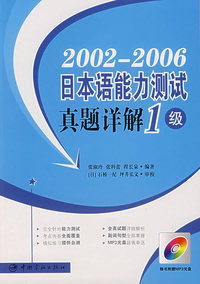 2002-2006日本语能力测试真题详解1级(附光盘)