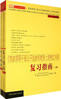 《党政领导干部公开选拔和竞争上岗考试大纲》复习指南（上下册）（2007年最新版）