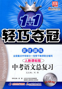2008轻巧夺冠优化训练：中考语文总复习（人教课标版）银版升级版