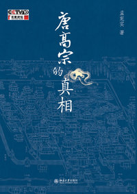 唐高宗的真相(孟宪实著)