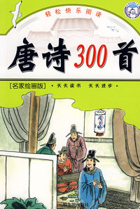 轻松快乐阅读 唐诗300首 名家绘画版
