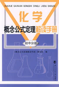 化学概念公式定理手册 初中分册