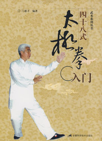 四十八式太极拳入门