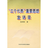 “三个代表”重要思想宣讲录