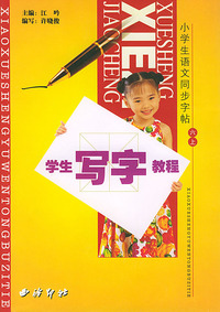 学生写字教程.6上