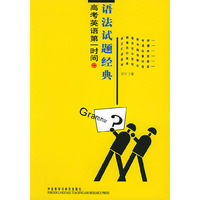高考英语第一时间--语法试题经典