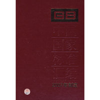 中国国家标准汇编 352 GB 20818～20850 (2007年制定)