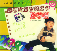 数字篇——聪明宝宝智慧丛书