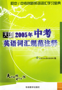 天利38套：初中/中考创新英语词汇学习宝典：天利2005年中考英语词汇规范注释