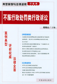 不服行政处罚类行政诉讼——典型案例与法律适用（行政类）22