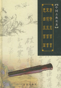 中国古典名著：唐诗三百首·宋词三百首·元曲三百篇