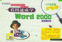 看图速成学Word2000——看图速成学电脑丛书