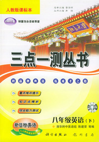三点一测丛书.年级英语.下.人教版课标本（含磁带一盘）