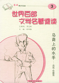 马背上的水手:杰克·伦敦传——世界百部文学名著速读3