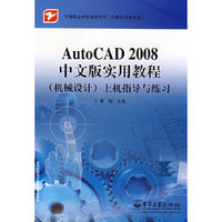 AutoCAD2008中文版实用教程(机械设计)上机指导与练习(中等职业学校教学用书（计算机技术专业）)