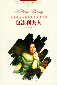 世界文学名著经典译林（第三辑）：包法利夫人（精装）