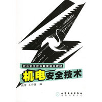 机电安全技术