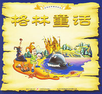 格林童话——世界经典童话系列（注音版）