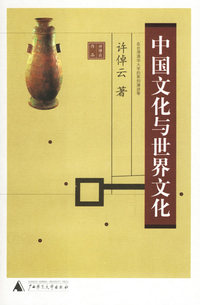 中国文化与世界文化(许倬云 著)