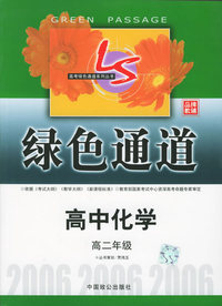 高考绿色通道·高中化学（高二年级）