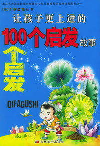 让孩子更上进的100个启发故事（注音版）——100个好故事丛书