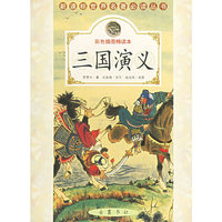 三国演义（彩色插图精读本）——新课标世界名著 