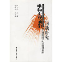 唯物史观前沿问题研究(现代哲学视域下的一种理论探索)