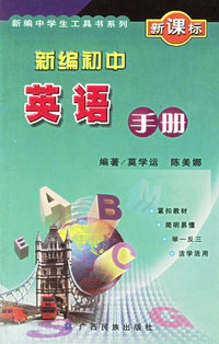 新编初中英语手册——新编中学生工具书系列