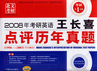 2008年考研英语王长喜点评历年真题（1998-2007）