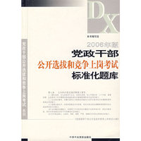 2006年版党政干部公开选拔和竞争上岗考试标准化题库