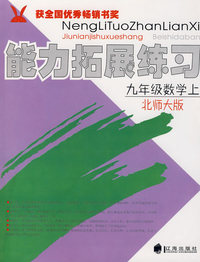 能力拓展练习：九年级数学上（北师大版）