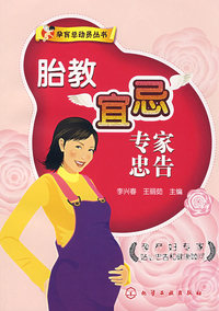 胎教宜忌专家忠告/孕育总动员丛书