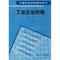 工业企业供电(第2版)